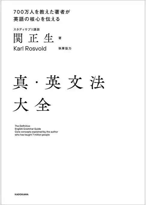 真・英文法大全