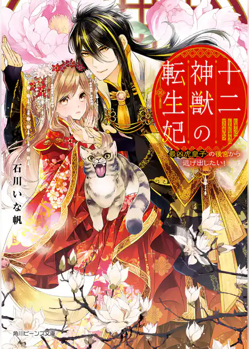 十二神獣の転生妃