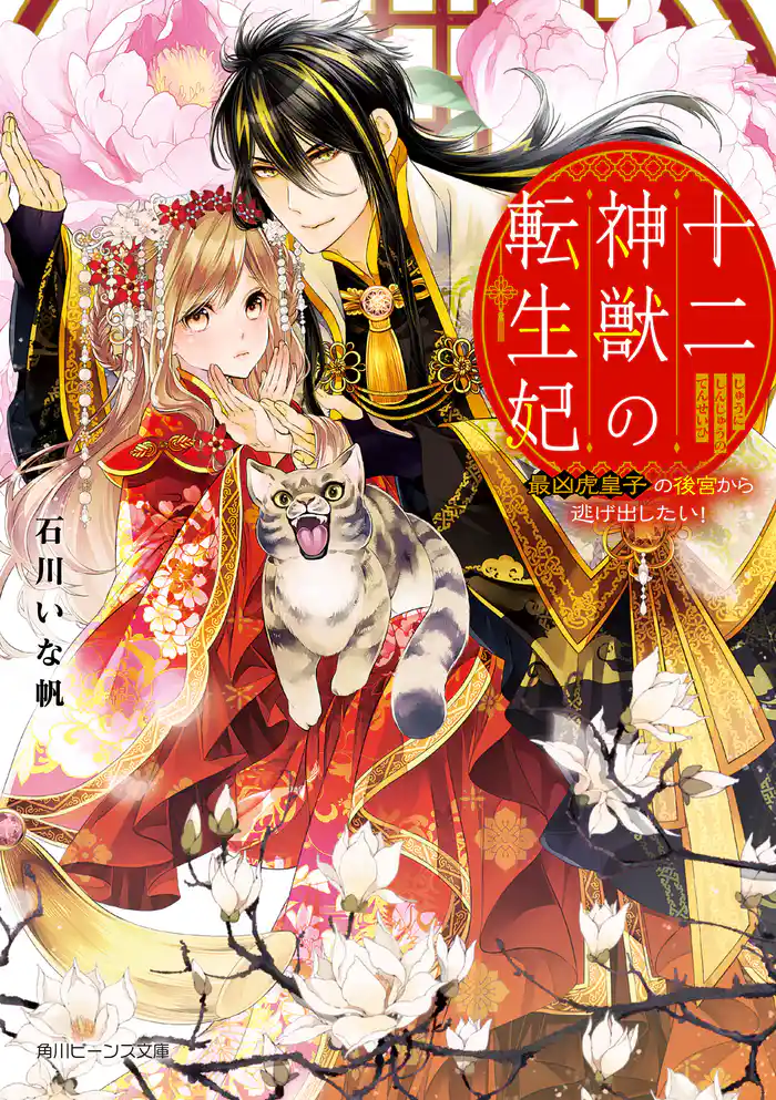 十二神獣の転生妃 最凶虎皇子の後宮から逃げ出したい!【電子特典付き】