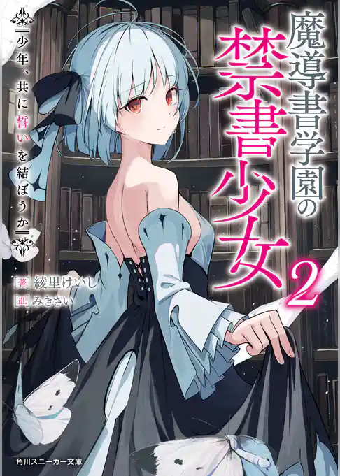 魔導書学園の禁書少女