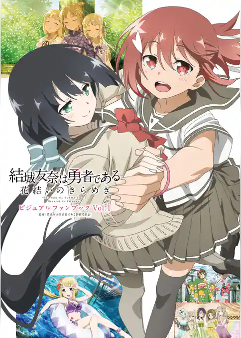 結城友奈は勇者である　花結いのきらめき　ビジュアルファンブック