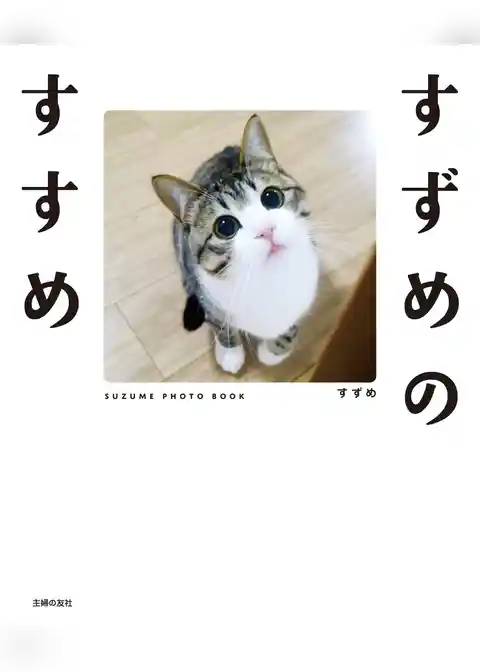 すずめのすすめ【電子特典付き】