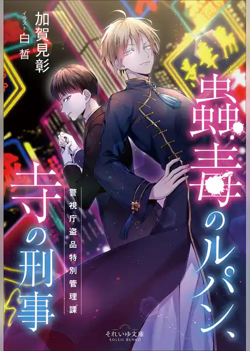 それいゆ文庫　蟲毒のルパン、寺の刑事　～警視庁盗品特別管理課～