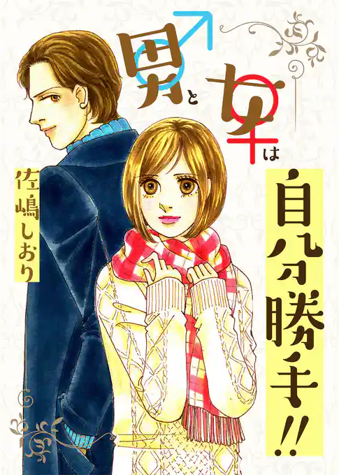 男と女は自分勝手！！