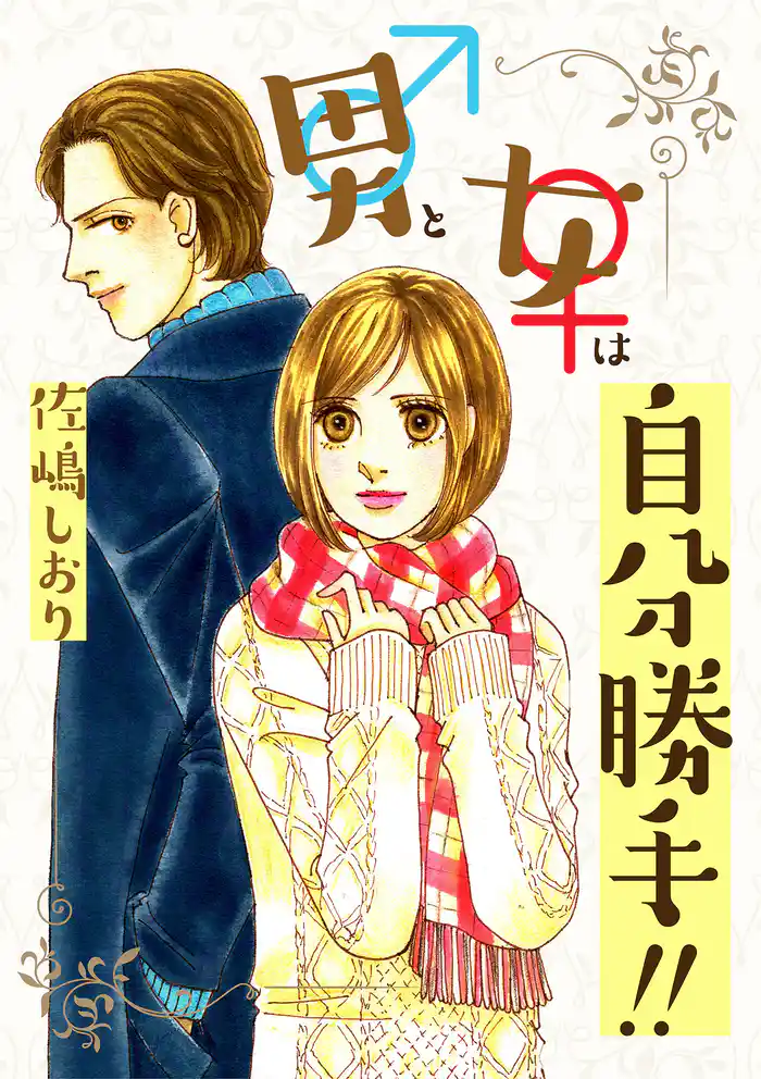 男と女は自分勝手!!