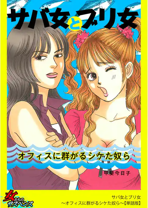 サバ女とブリ女～オフィスに群がるシケた奴ら～【単話版】