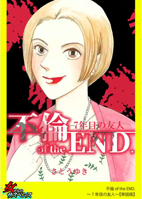 不倫 of the END.～7年目の友人～【単話版】