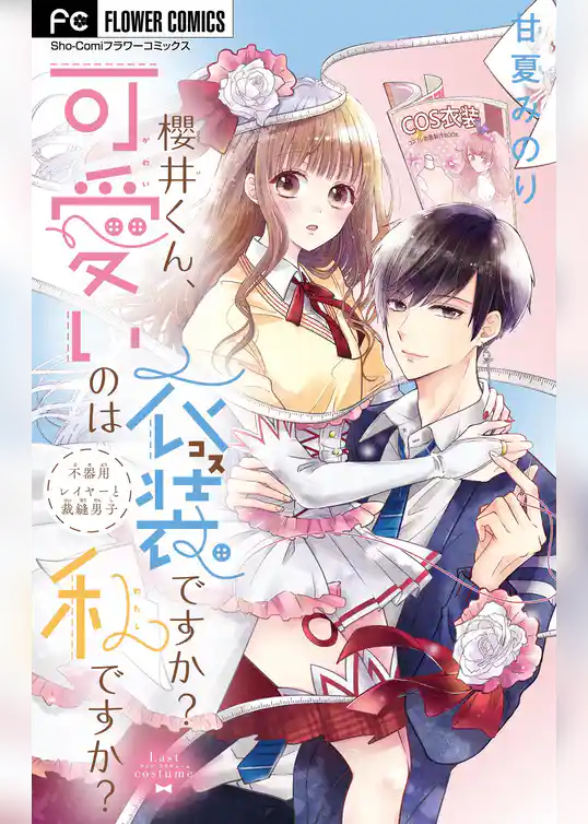 櫻井くん、可愛いのは衣装ですか？私ですか？【マイクロ】