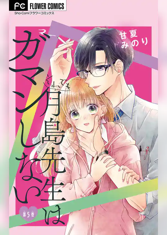 それでも月島先生はガマンしない【マイクロ】