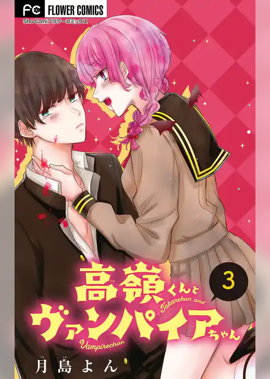 高嶺くんとヴァンパイアちゃん【マイクロ】