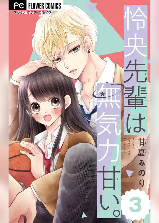 怜央先輩は無気力甘い。【マイクロ】