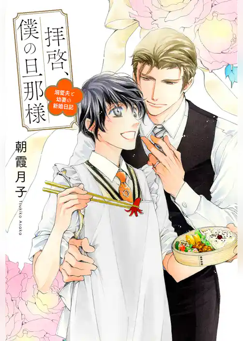 拝啓、僕の旦那様 ―溺愛夫と幼妻の新婚日記―