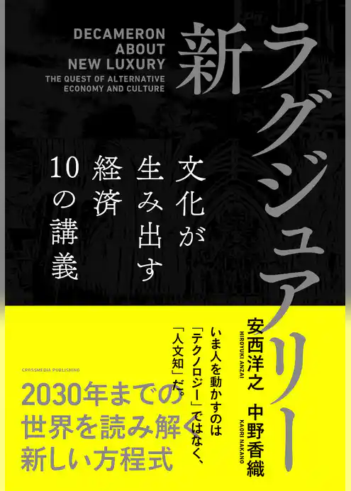 新・ラグジュアリー　文化が生み出す経済 10の講義
