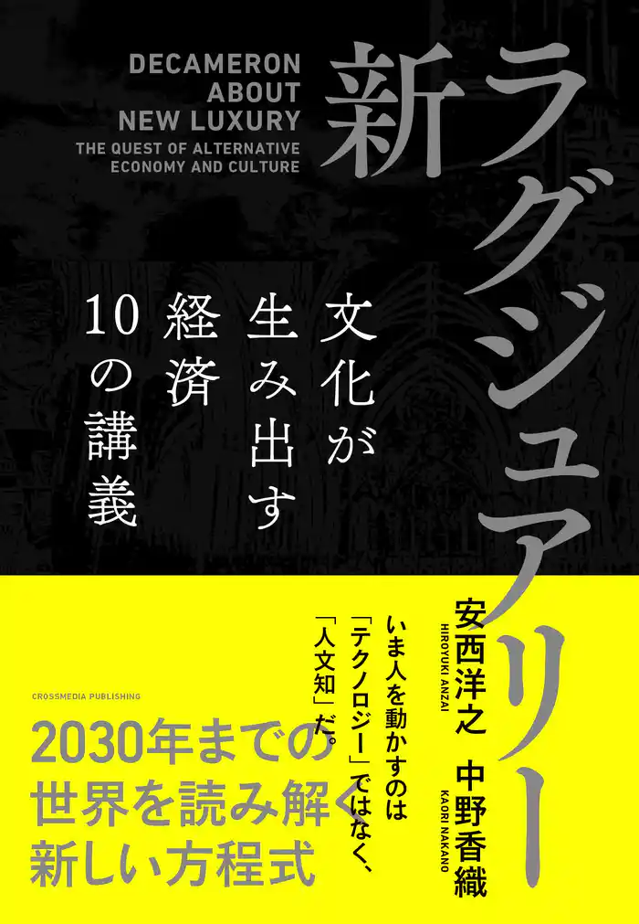 新・ラグジュアリー 文化が生み出す経済 10の講義