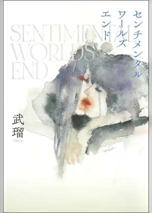 センチメンタルワールズエンド