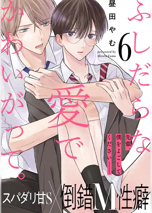 ふしだらな愛でかわいがって。