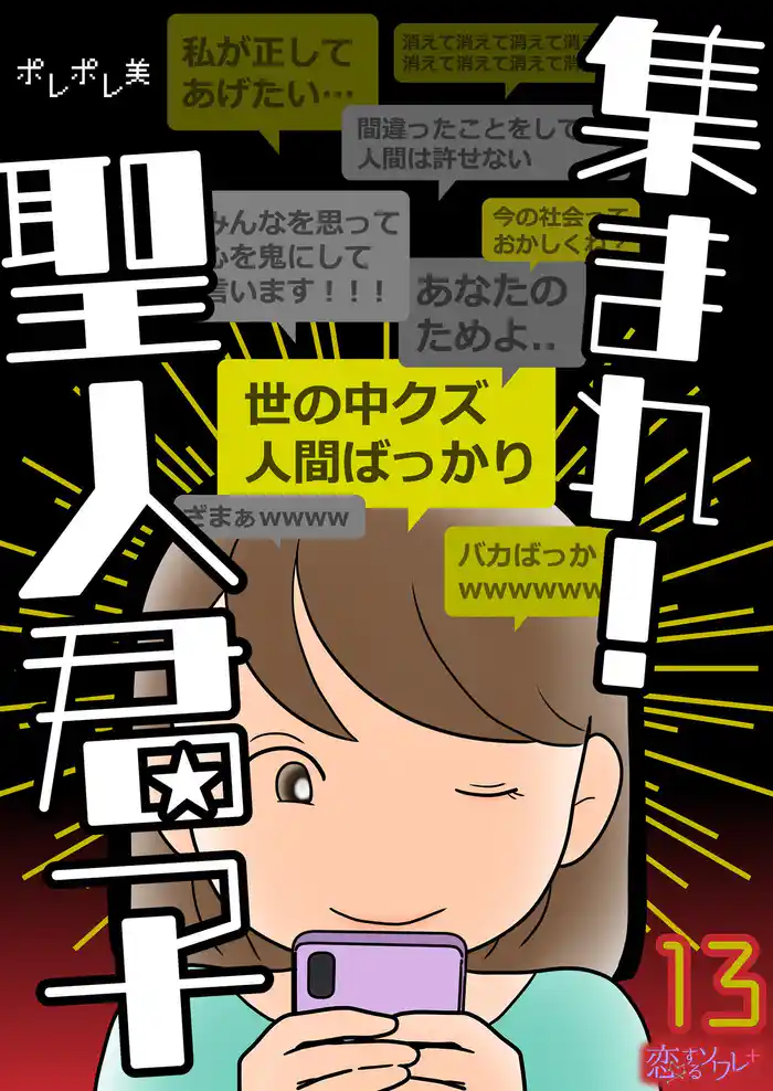 集まれ!聖人君子 13