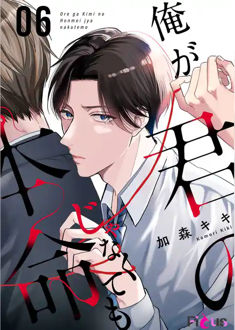 俺が君の本命じゃなくても