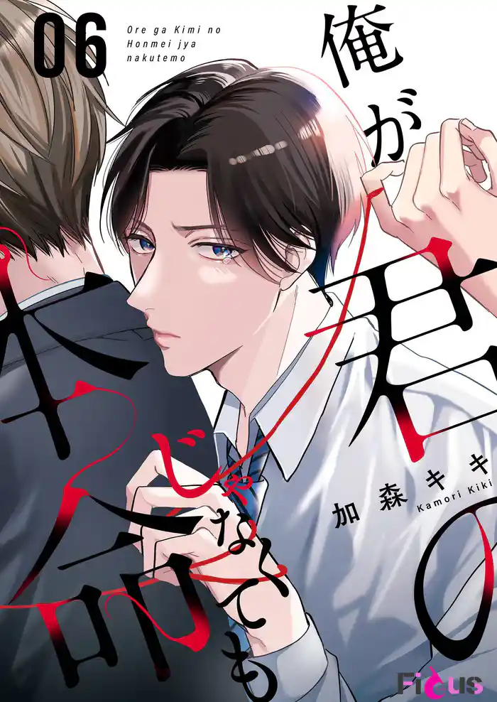 俺が君の本命じゃなくても 6