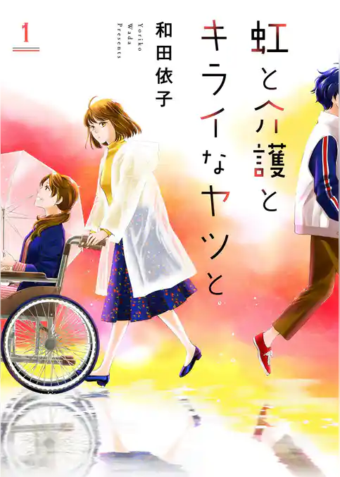 虹と介護とキライなヤツと【描き下ろしおまけ付き特装版】