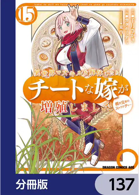 異世界でスキルを解体したらチートな嫁が増殖しました 概念交差のストラクチャー【分冊版】