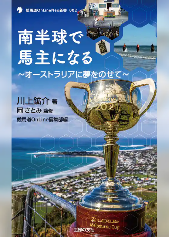 南半球で馬主になる