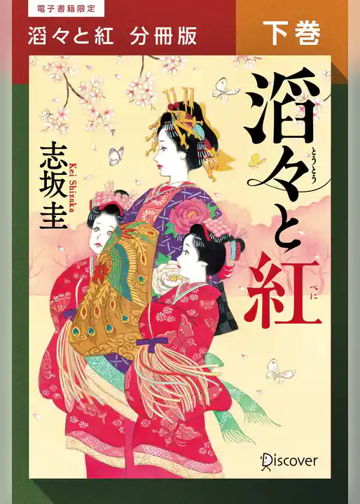 滔々と紅 分冊版
