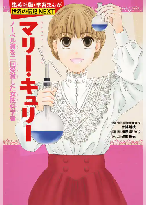 マリー・キュリー（学習まんが　世界の伝記NEXT）