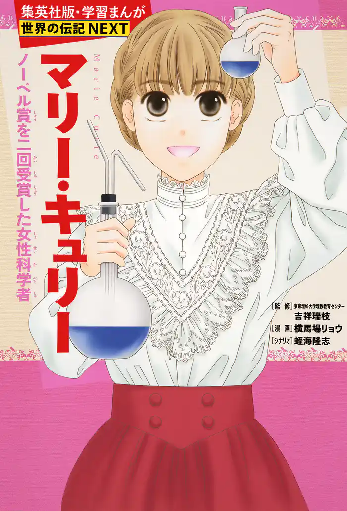 マリー・キュリー(学習まんが 世界の伝記NEXT)