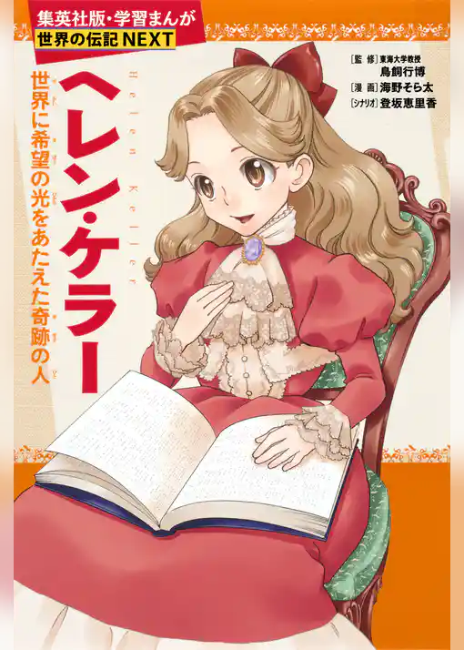 ヘレン・ケラー（学習まんが　世界の伝記NEXT）