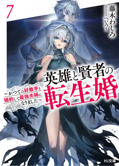 英雄と賢者の転生婚