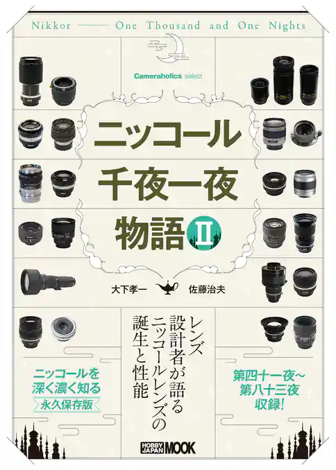 Cameraholics select ニッコール千夜一夜物語 II