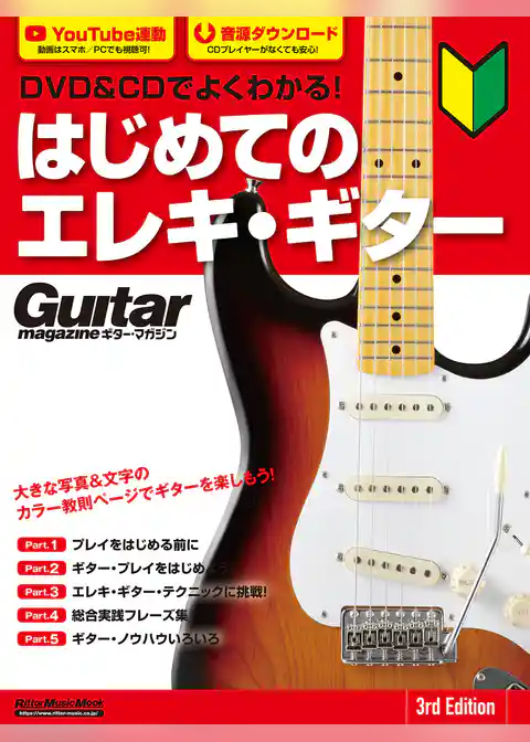 DVD＆CDでよくわかる！ はじめてのエレキ・ギター 3rd Edition