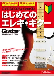DVD＆CDでよくわかる！ はじめてのエレキ・ギター 3rd Edition