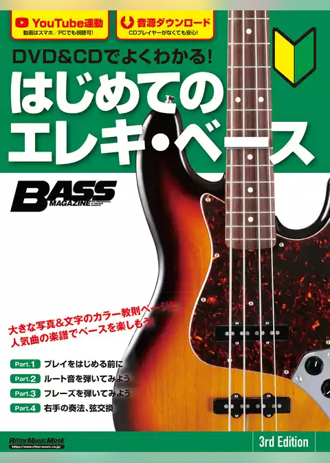 DVD＆CDでよくわかる！ はじめてのエレキ・ベース 3rd Edition