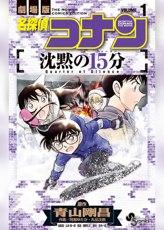 名探偵コナン 沈黙の15分