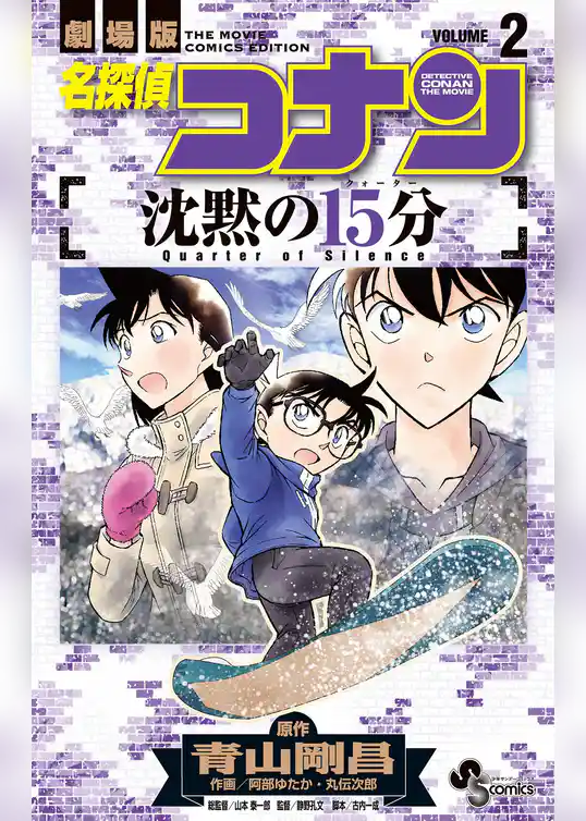 名探偵コナン 沈黙の15分