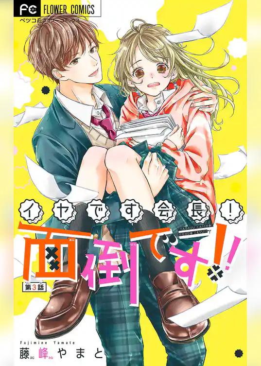 イヤです会長！面倒です！！【マイクロ】