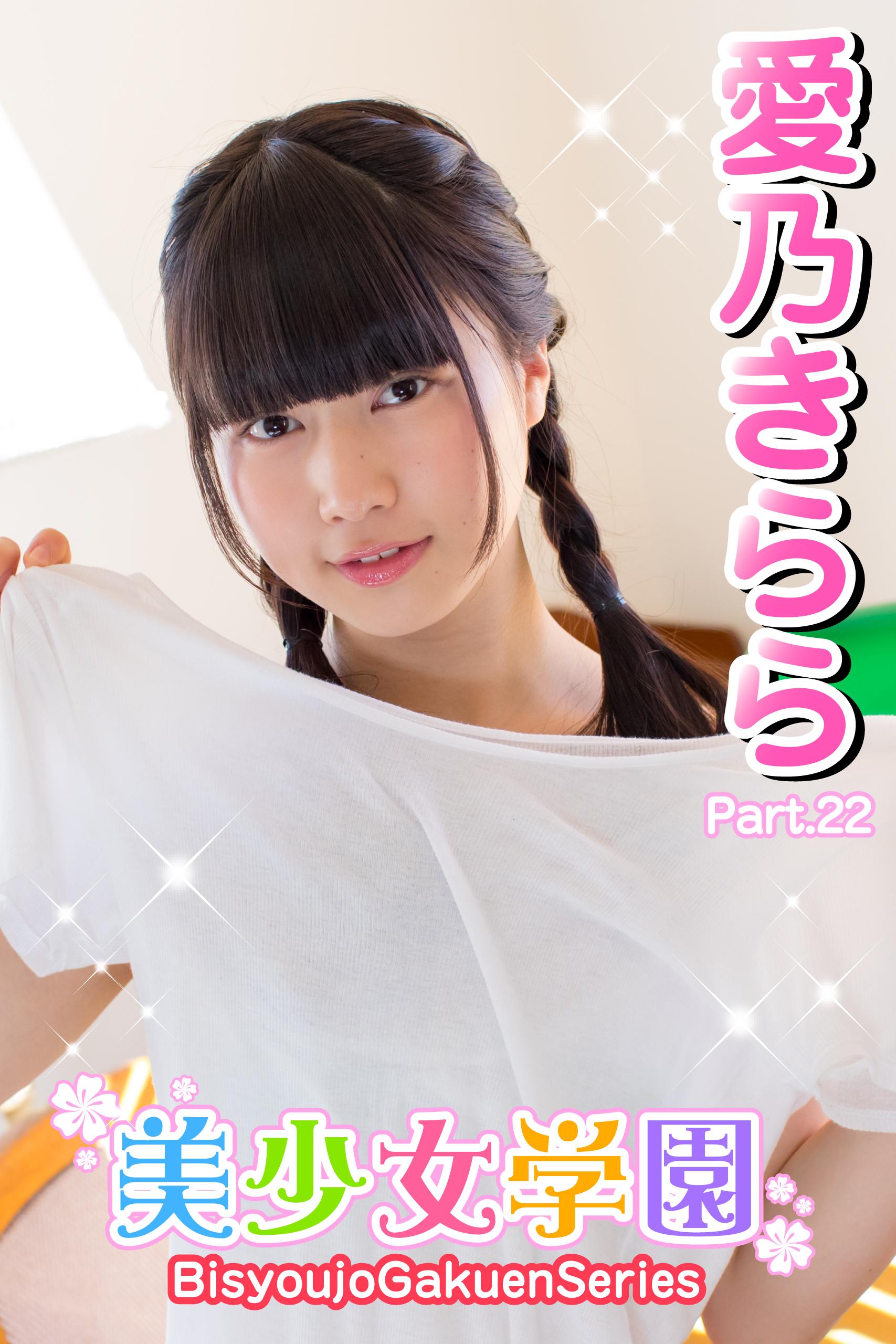 美少女学園　愛乃きらら　Part.22(写真集) - 電子書籍 | U-NEXT 初回