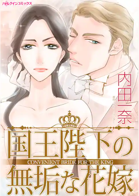 国王陛下の無垢な花嫁