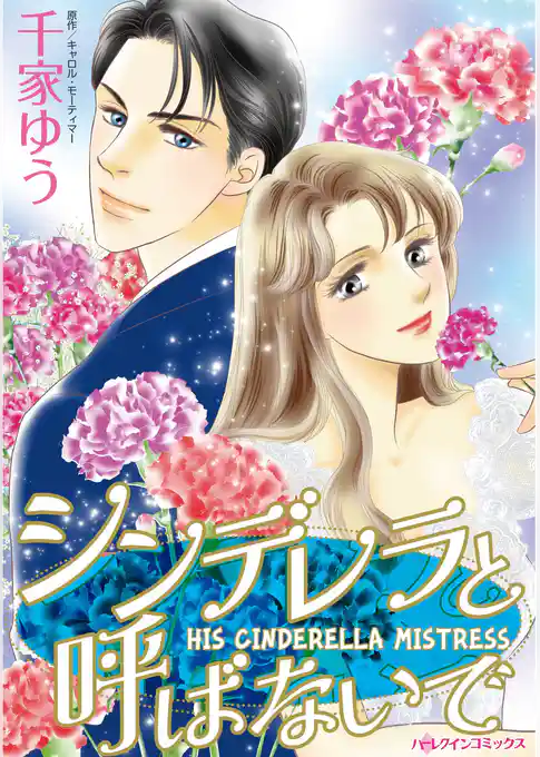シンデレラと呼ばないで