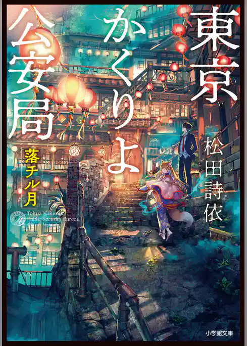 東京かくりよ公安局