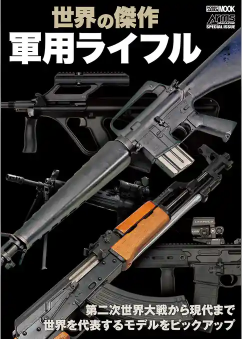 世界の傑作軍用ライフル