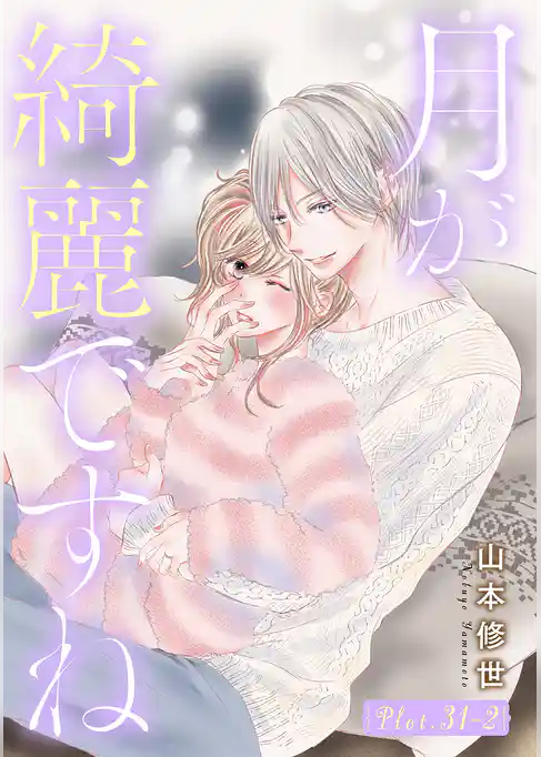 月が綺麗ですね［1話売り］