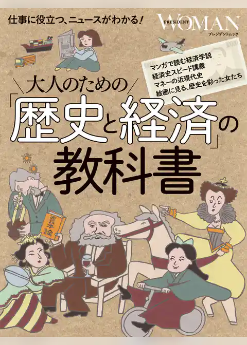 大人のための「歴史と経済」の教科書