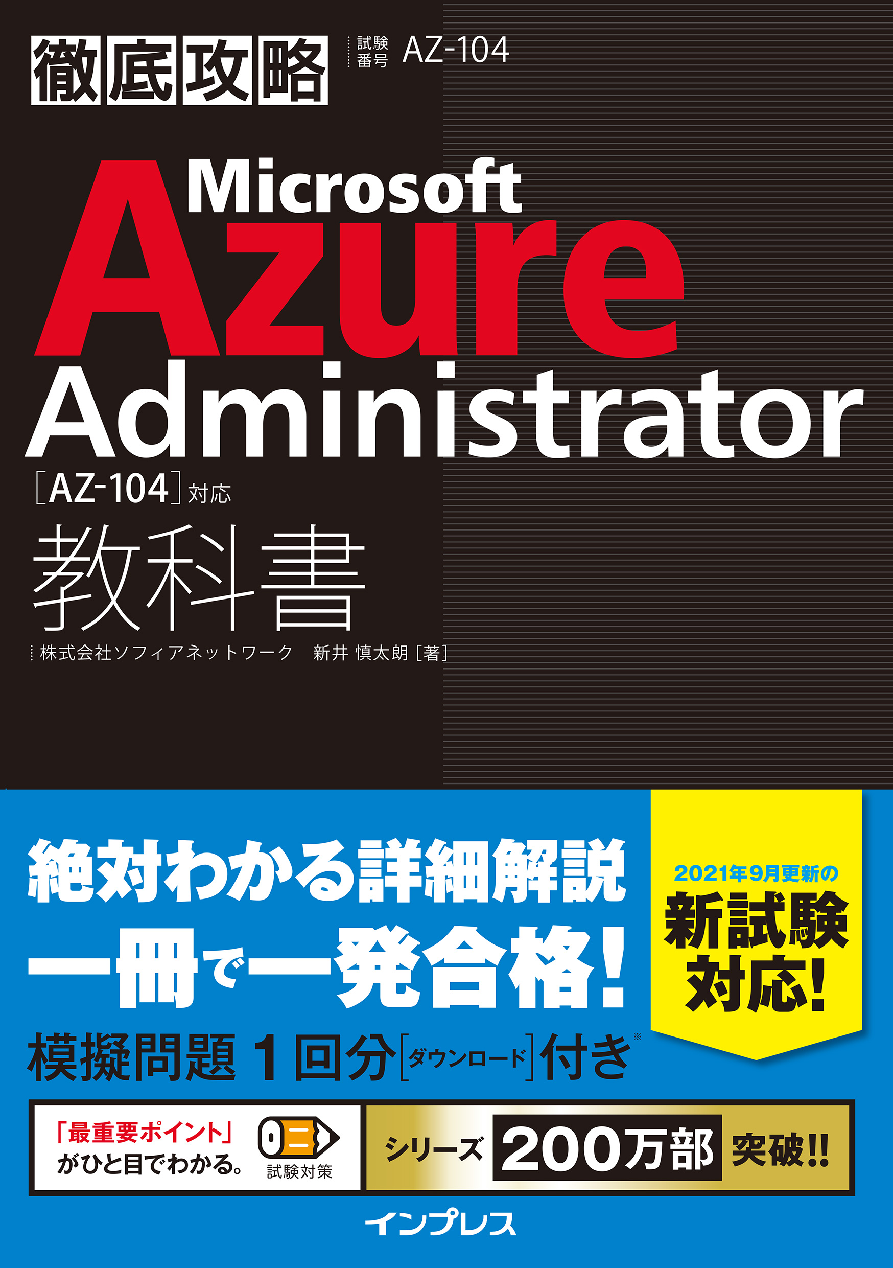 徹底攻略 Microsoft Azure Administrator教科書［AZ-104］対応(書籍