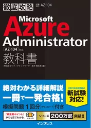徹底攻略 Microsoft Azure Administrator教科書［AZ-104］対応
