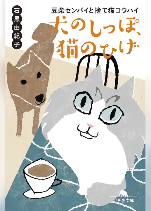 犬のしっぽ、猫のひげ　豆柴センパイと捨て猫コウハイ