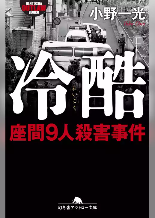 冷酷　座間９人殺害事件