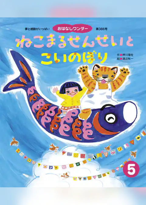 ねこまるせんせいと こいのぼり